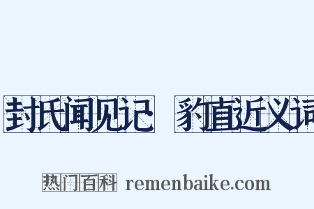 封氏闻见记·豹直近义词是什么意思的图片